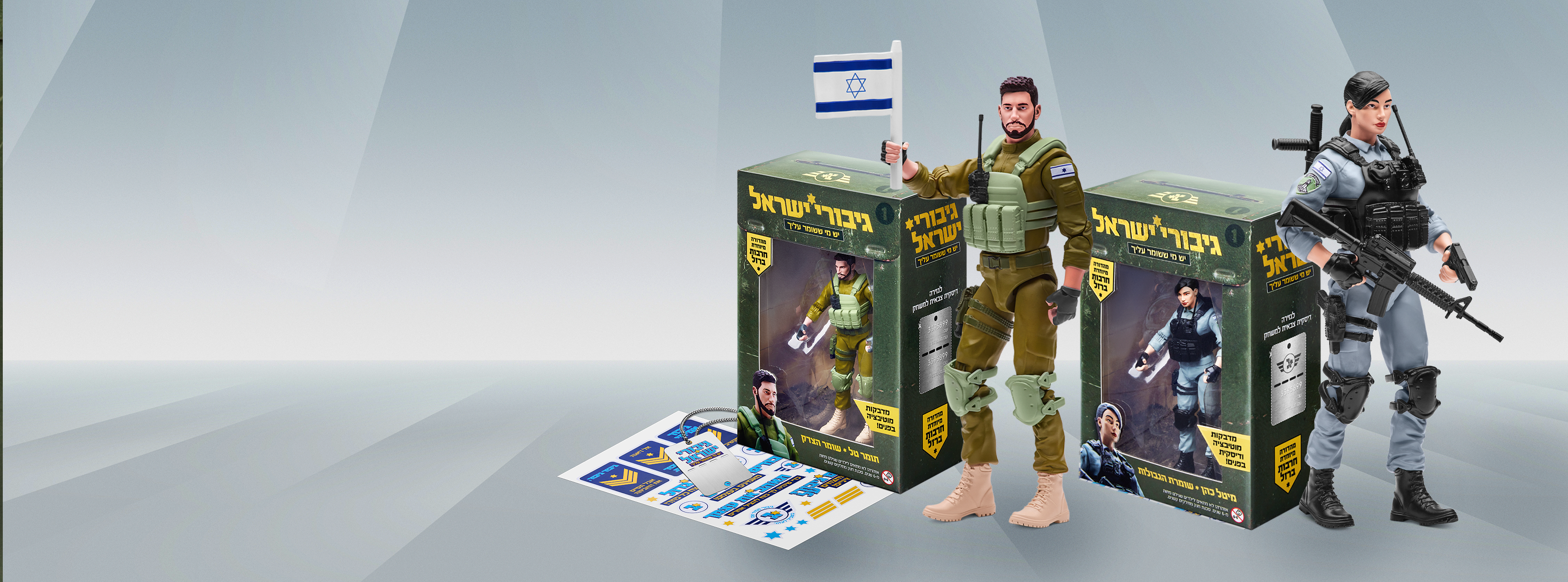 giborey israel action figures בובות גיבורי ישראל